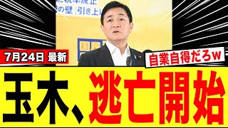 【緊急】玉木雄一郎さん、炎上しすぎた結果「逃亡を開始するwwwww」