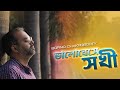 Bhalobeshe shokhi nibhrite | Borno Chakroborty | Tagore song | Rabindra Sangeet