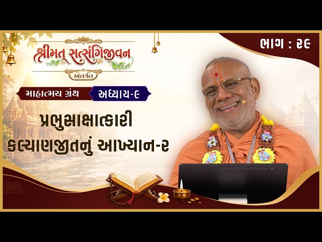 પ્રભુસાક્ષાત્કારી કલ્યાણજીતનું આખ્યાન - ૦૨