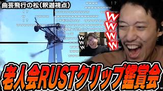 布団ちゃんのニコニコ老人会RUSTクリップ鑑賞会【2026/8/11】
