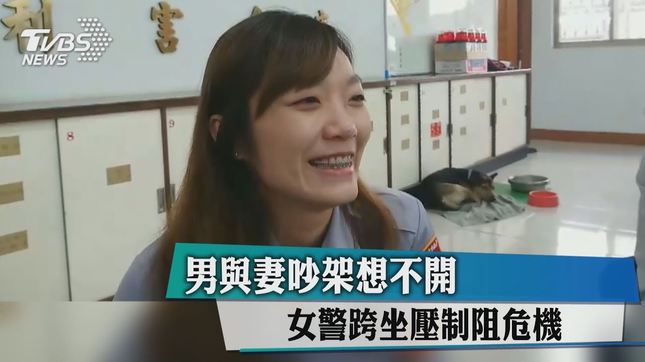 男與妻吵架想不開 女警跨坐壓制阻危機
