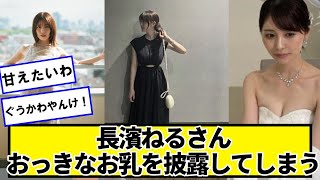 めっちゃ可愛いよな長濱ねる　ワイの弱男センサーが反応してる【ネットの反応】#美女bra