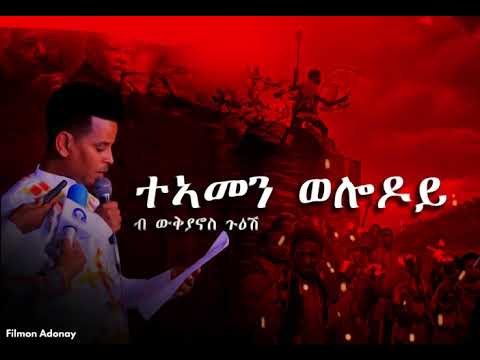ተኣመን ወለደይ  ዉቅያኖስ ጉዕሽ