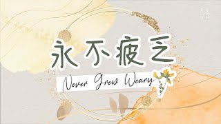 永不疲乏