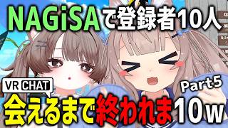 NAGiSAで登録者10人会えるまで終われま10やってみたらカワボ女子と寸劇始まったｗｗｗ【Part5】