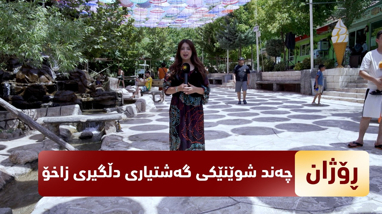 ڤیدیۆ | بەرنامەی (رۆژان).. رۆژان سەردانی چەند شوێنێكی گەشتیاری دڵگیری زاخۆ دەكات