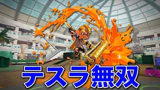 【スプラトゥーン３】【ダイナモローラーテスラ編】寄せ集め試合動画