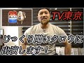 【緊急告知】12月19日に武田真治さんのパーソナルトレーナーとしてTV東京のじっくり聞いタロウ出演します!