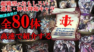 超戦型が面白そうな進化神化降臨80連発！&解放おすすめ8体紹介！【ゆっくり実況#19】【モンスト】