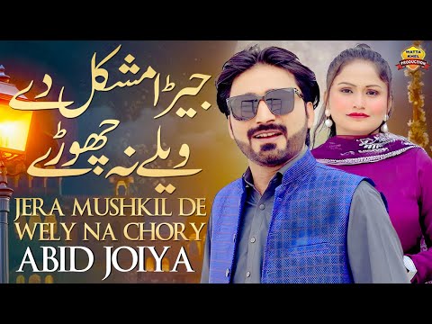 Jera Mushkil De Wele Na Chory | Abid Joiya | Saraiki Punjabi Song | Official Video