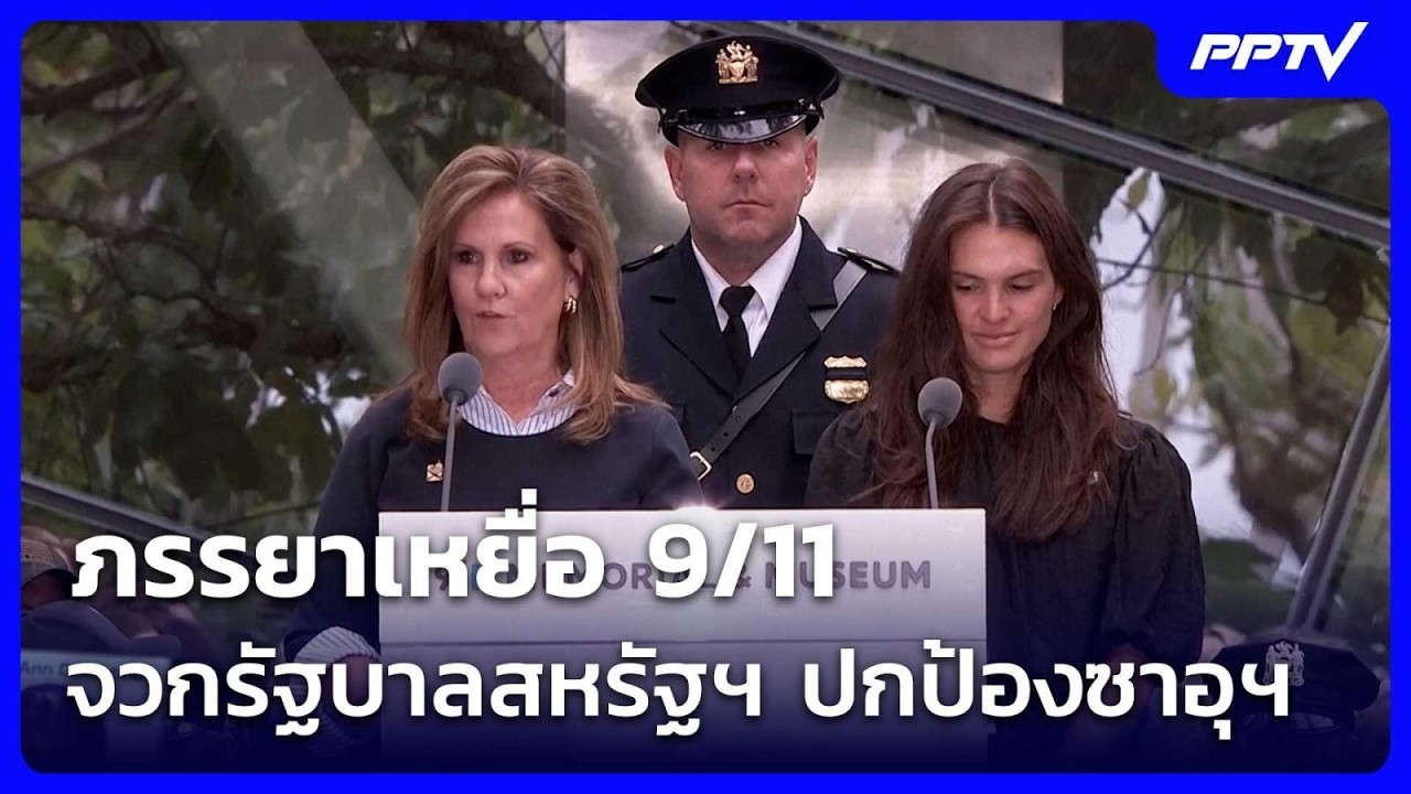 ภรรยาเหยื่อ 9/11 จวกรัฐบาลสหรัฐฯ ปกป้องซาอุฯ | เข้มข่?