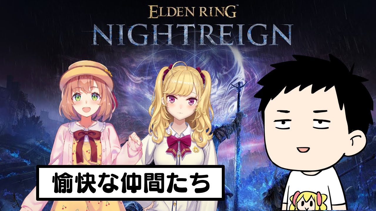 【ELDEN RING NIGHTREIGN】褪せ人たちの夜【にじさんじ/社築】
