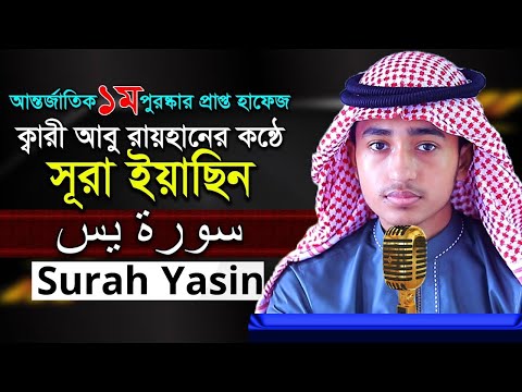 ৩৬ সূরা ইয়াসিন ক্বারী আবু রায়হান 36 Surah Yasin Quri Abu Rayran Best The Holy Quran