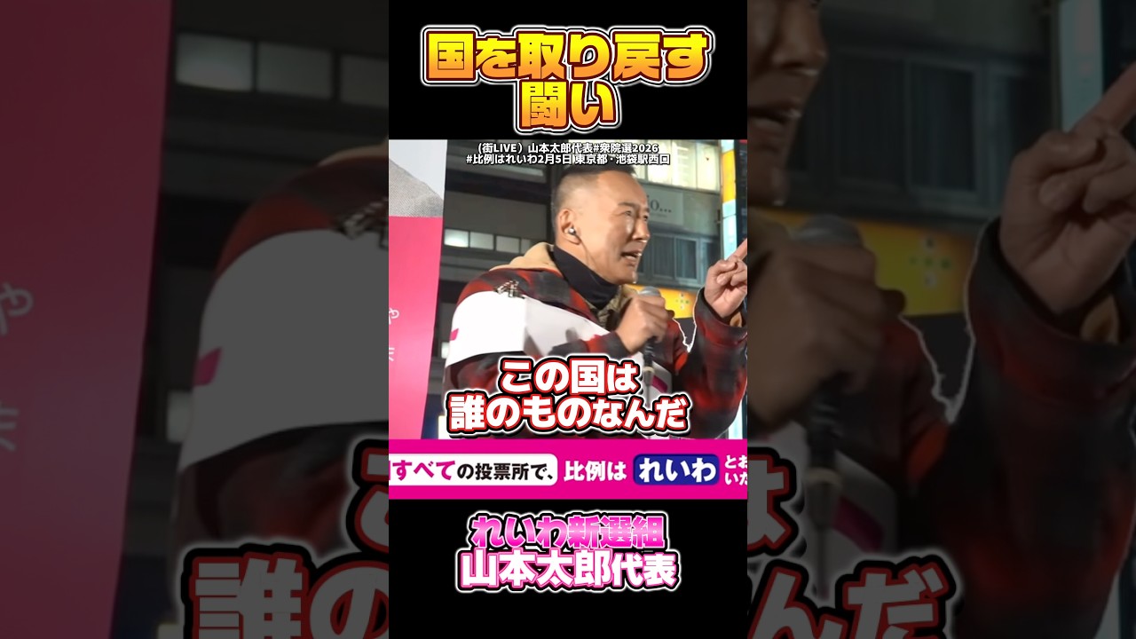 【演説】『この選挙は売国勢力から国を取り戻す闘いだ』 #れいわ新選組 #切り抜き #山本太郎