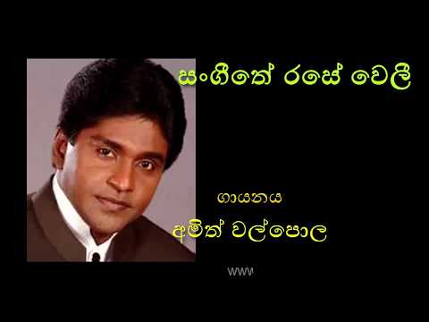 SANGEETHE RASE WELEE by Amith Walpola (First Version by Dharmadasa Walpola)