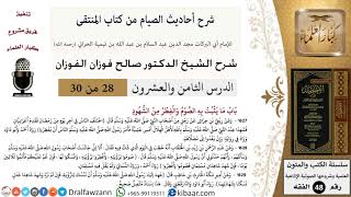 28 من 30|شرح أحاديث الصيام من كتاب المنتقى|آخر يوم من رمضان|صالح الفوزان|الفقه|كبار العلماء image