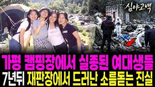 Download lagu 2001년 가평 캠핑장 텐트 앞 슬리퍼 한 켤레만 남기고 사라진 여대생 4명, 7년 뒤 한 형사의 상자 속 등기부 등본 한 장이 가리킨 가장 든든했던 어른의 두 얼굴 mp3