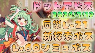 🔴【#ドットアビス】厄災Lv21　新探索ボス　Lv60ボスバトル