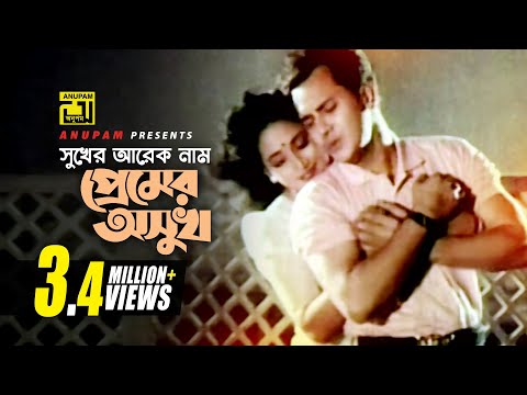 Sukher Arek Nam | সুখের আরেক নাম | Salman Shah & Shahnaz | Sotter Mrittu Nei