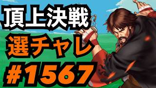 頂上決戦#1567・選択チャレンジ【KOF98,UMOL】