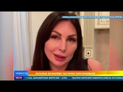 Наталью Бочкареву частично парализовало