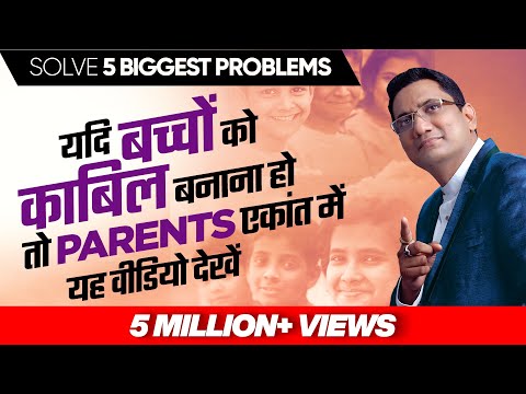 No. 277 | यदि बच्चों को काबिल बनाना हो तो Parents एकांत में यह वीडियो देखें | 5 Biggest Problems
