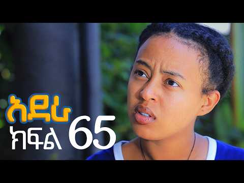 አደራ ክፍል 65