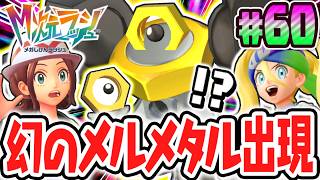 ポケモンGO限定のメルタン&メルメタルが出現!?まさかの幻をゲットしよう!!ポケモンZAのDLC最速実況Part60【Pokémon LEGENDS Z-A M次元ラッシュ】