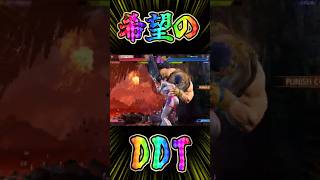 希望(DDT)が誕生　　　#sf6 #スト6 #shorts #グルメレース
