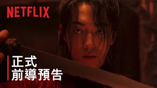 《鬼謎東宮》| 正式前導預告 | Netflix