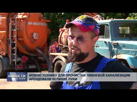 Новости Псков 24.07.2019 / Новую технику для прочистки ливневой канализации приобрели Великие Луки