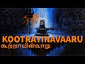 Thirunavukkarasar Thevaram CURES STOMACH AILMENTS Kootrayinavaaru Song Thillai Vaazh Anthanar