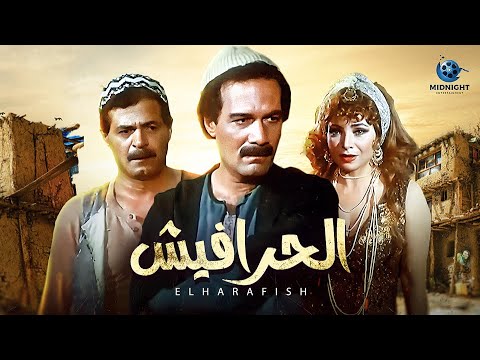فيلم الحرافيش بطولة محمود يس و ليلى علوي وصفية العمري وممدوح عبد العليم