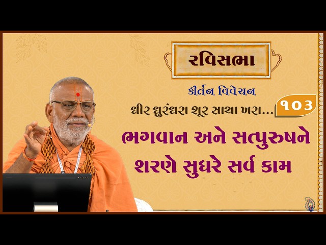 ભગવાન અને સત્પુરુષને શરણે સુધરે સર્વે કામ