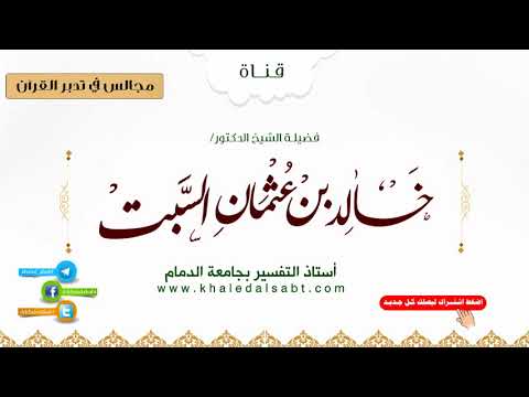 مجالس في تدبر القرآن|(037) قوله تعالى: وَإِذْ وَاعَدْنَا مُوسَى..الآية