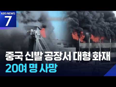 중국 신발 공장에서 큰 불…최소 28명 사망 / KBS 2026.07.10.