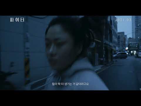 [파이터] 런칭 예고편