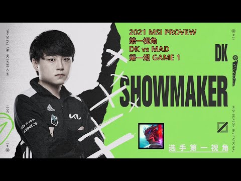 MSI第一视角PROVIEW 2021 Semifinals DK vs MAD GAME1 DK.Showmaker Yone Mid-Season Invitational