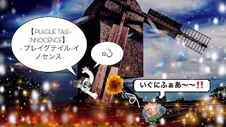 【 PLAGUE TALE-INNOCENCE- プレイグテイル-イノセンス-】初見実況#3