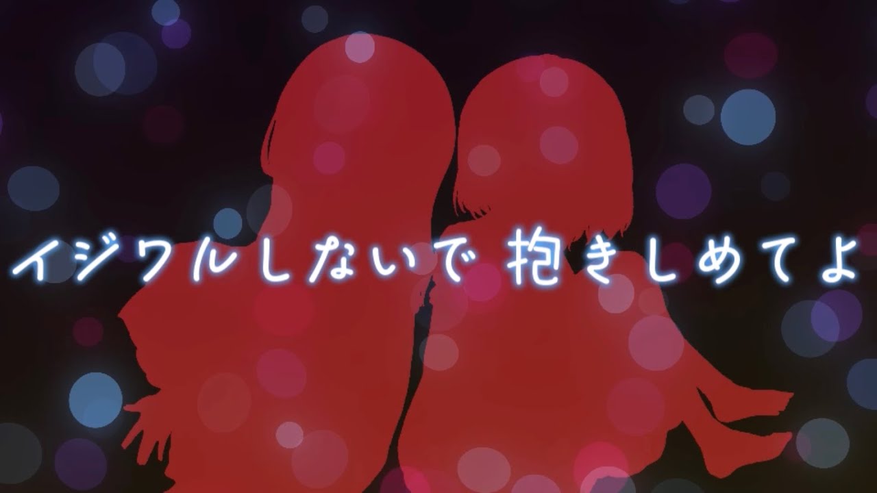 【cover】イジワルしないで抱きしめてよ - Juice=Juice【三瀬みゆり×野神奏】