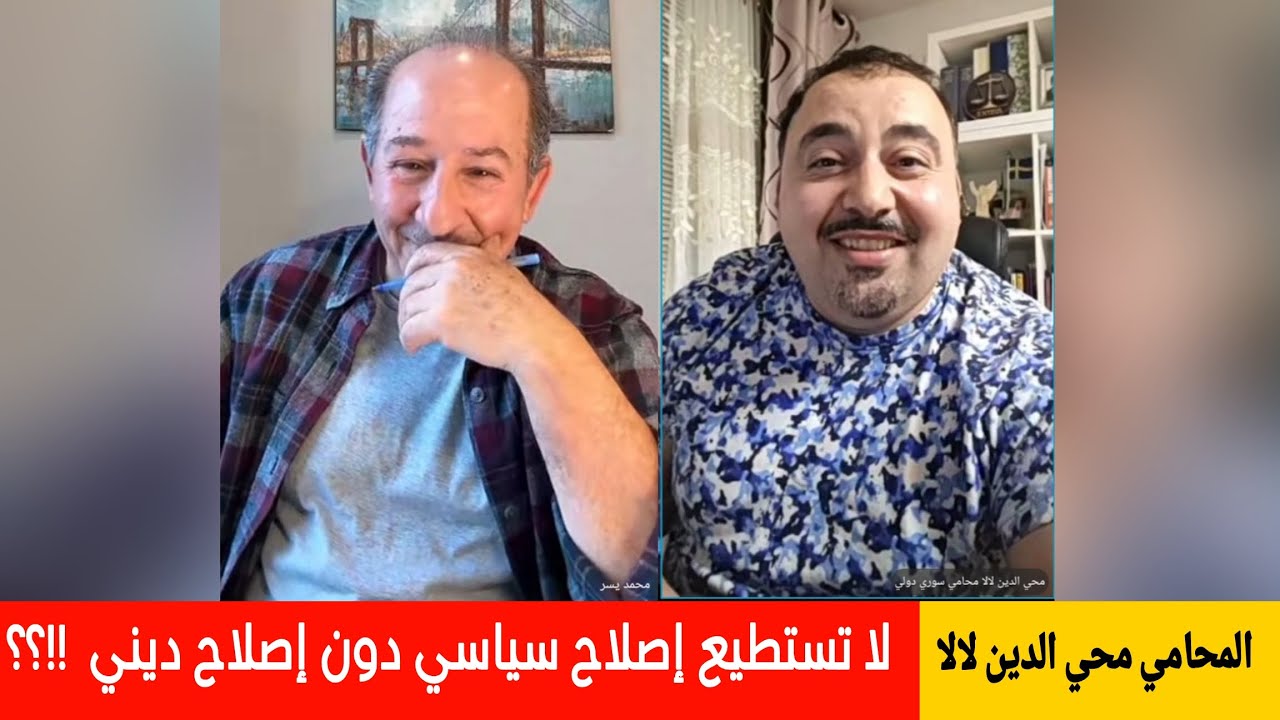 المحامي محي الدين لالا : لا تستطيع إصلاح سياسي دون إصلاح ديني !؟ / في بث مباشر  ?
