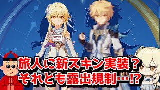 原神公式より旅人の服装に関しての意味深な投稿が…？新スキンか、はたまた露出規制の厳格化か…に対する中国人ニキたちの反応集