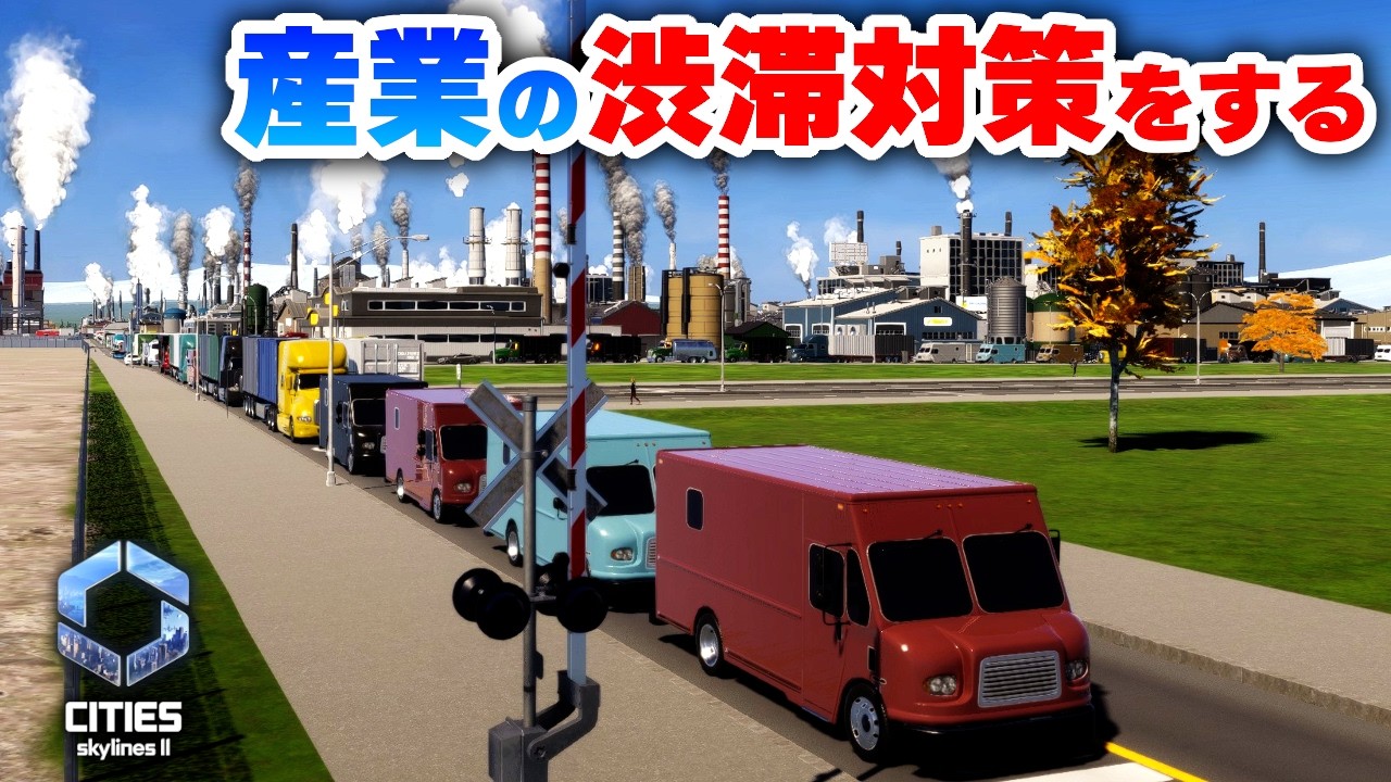 【Cities: Skylines II 】産業エリアの渋滞対策！追加でオフィスの需要対策をしたい！Part29【 シティーズスカイライン２実況】
