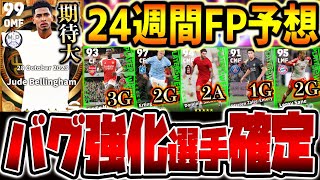 【超期待】●●がバグ強化ならヤバくない？今週はダービ戦からあの選手が？期待の若手や冨安にもチャンスがある激アツ期待の11/2週間FP予想【eFootball/イーフト2024アプリ】