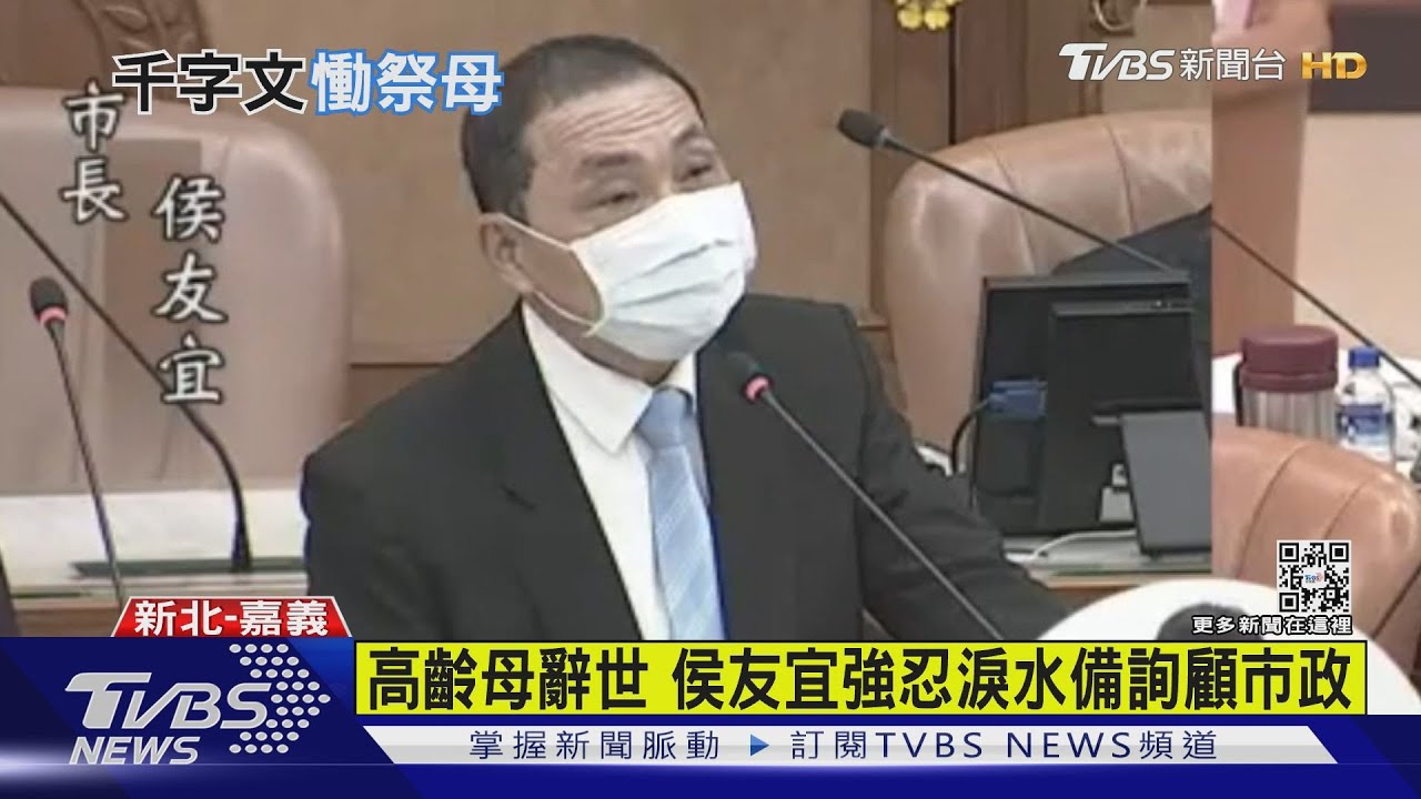 母告別式 侯友宜慟「父想母親所以帶走她」
