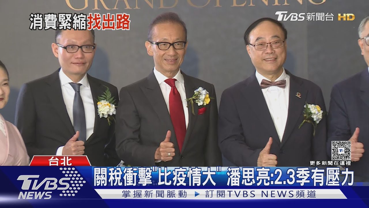 關稅衝擊「比疫情大」潘思亮:2、3季有壓力