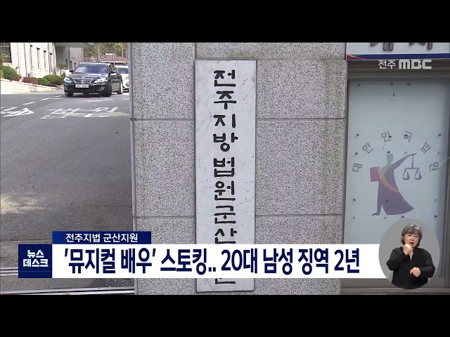 유명인 스토킹한 20대 징역 2년