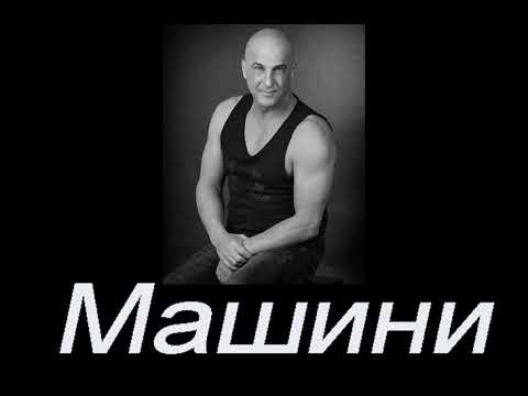 Светльо Витков - Машини