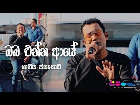 Oba Enna Aye (ඔබ එන්න ආයේ) - Bathiya Jayakody at Sparsha
