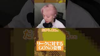 【切り抜き】GON『ロスターは知ってる。DMで○○』【SON抜き】 #gon #ゴン #valorant